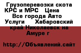 Грузоперевозки скота КРС и МРС › Цена ­ 45 - Все города Авто » Услуги   . Хабаровский край,Николаевск-на-Амуре г.